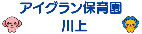 アイグラン保育園 川上